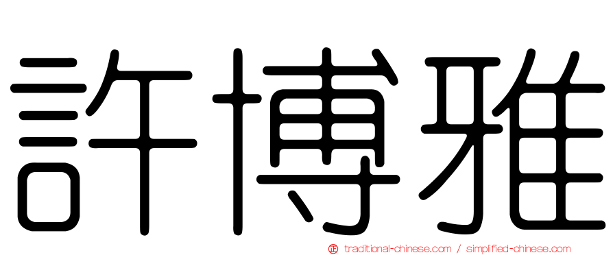 許博雅