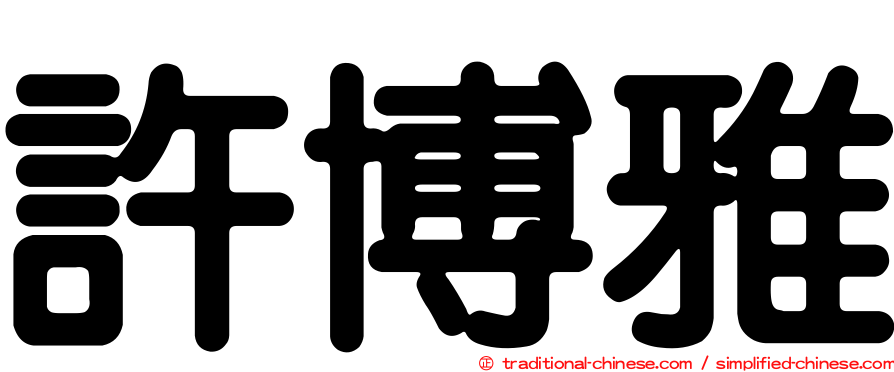 許博雅
