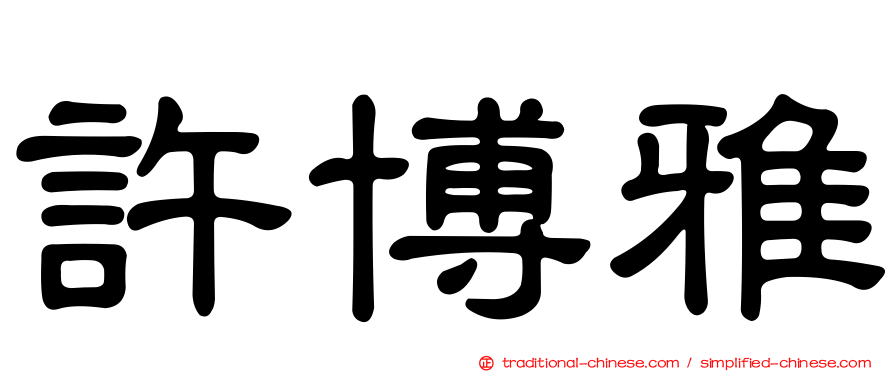 許博雅