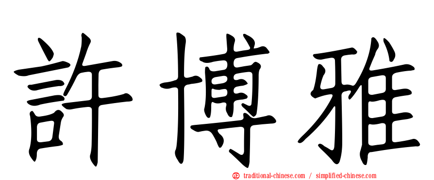 許博雅