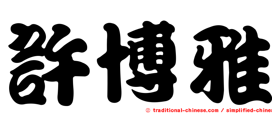 許博雅