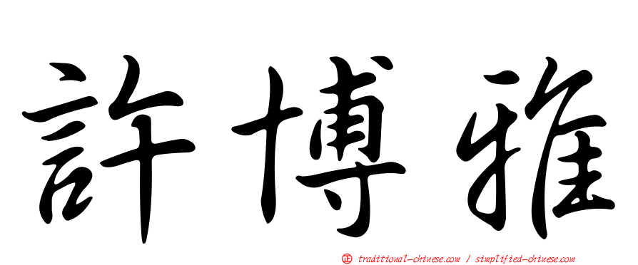 許博雅