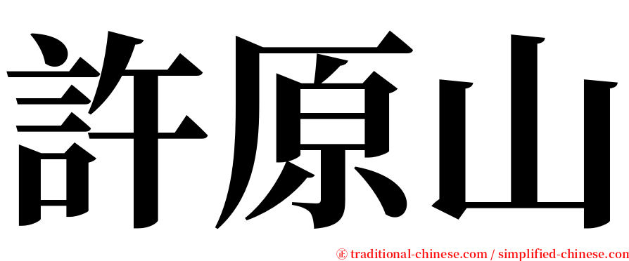 許原山 serif font