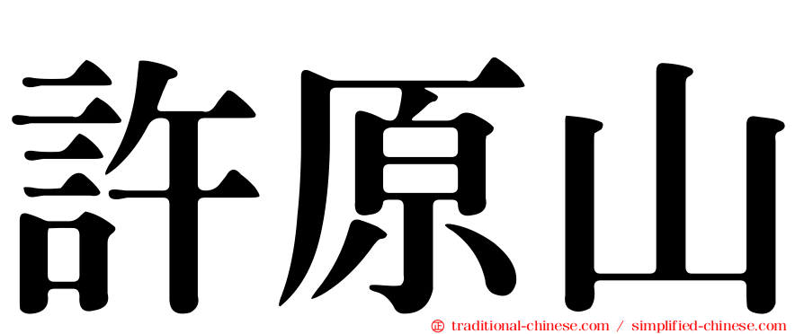 許原山