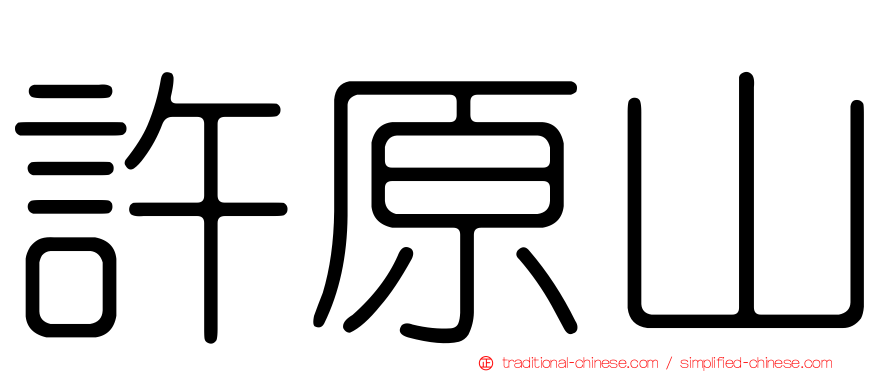 許原山