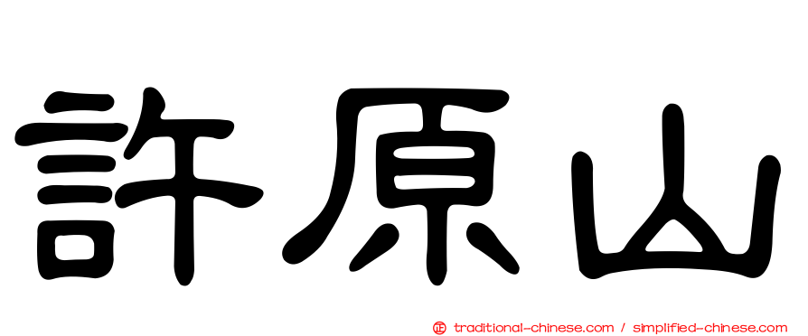 許原山