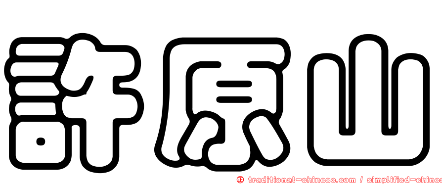 許原山