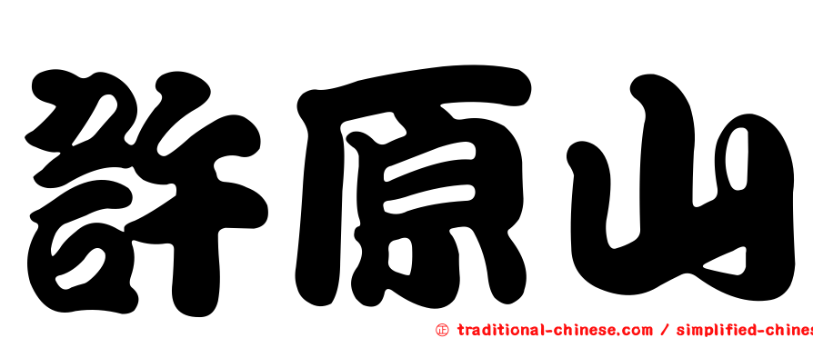 許原山