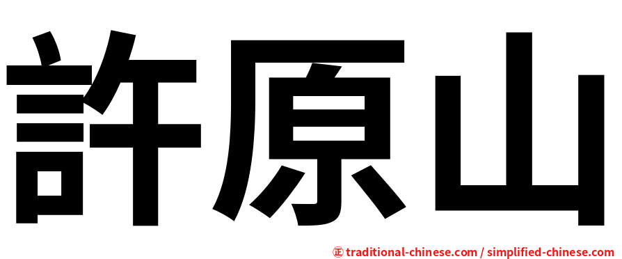 許原山