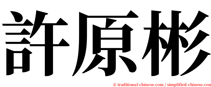 許原彬 serif font