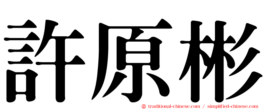 許原彬