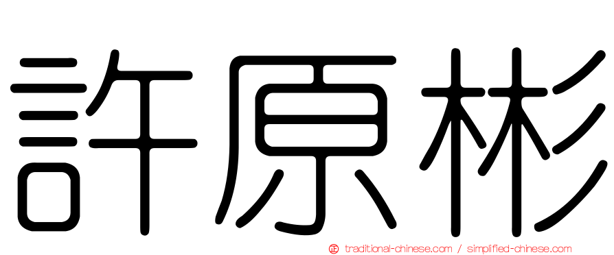 許原彬