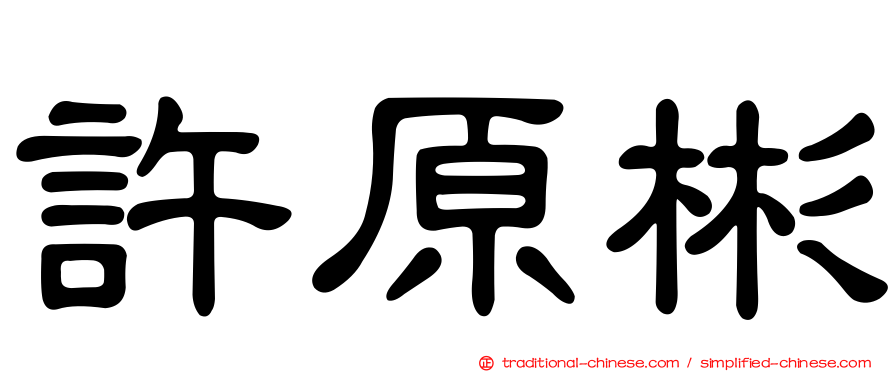 許原彬