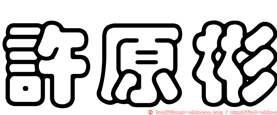 許原彬
