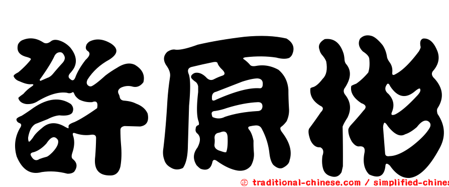 許原彬