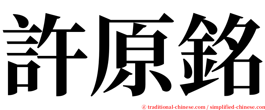 許原銘 serif font