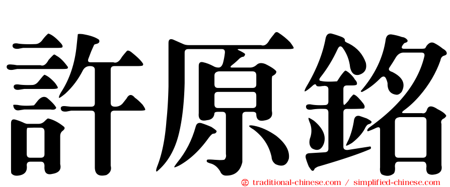 許原銘