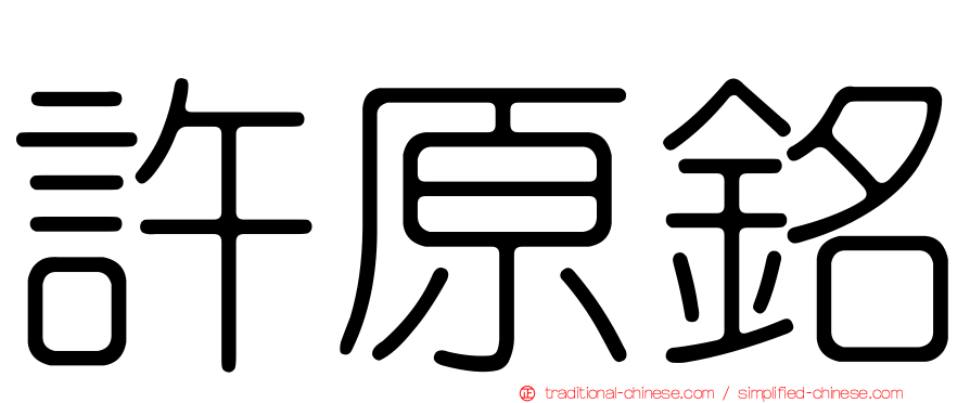 許原銘