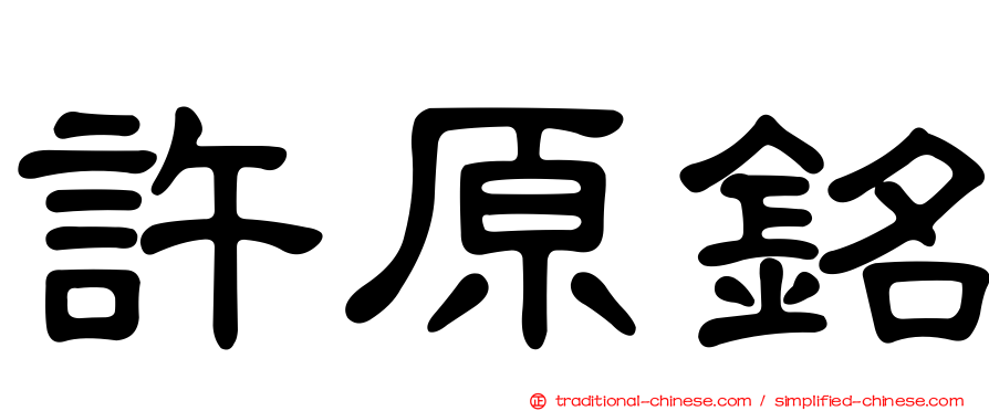 許原銘