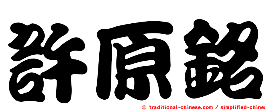 許原銘