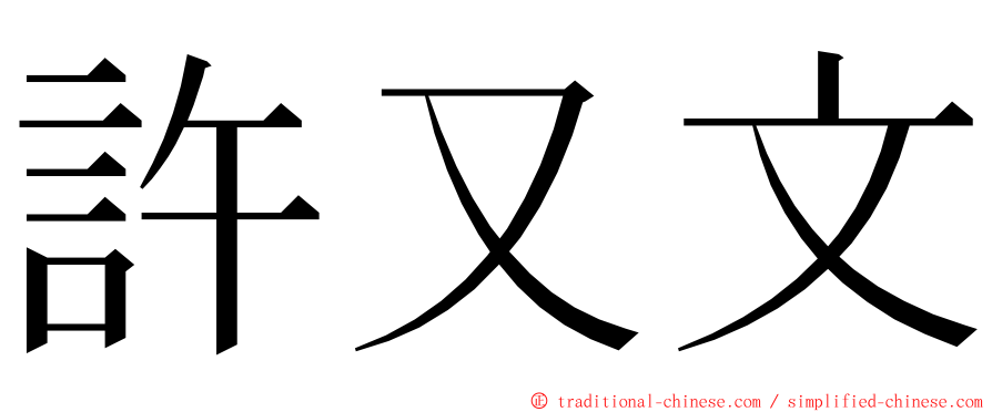 許又文 ming font