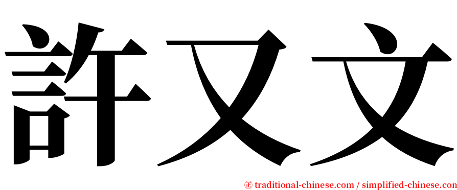 許又文 serif font