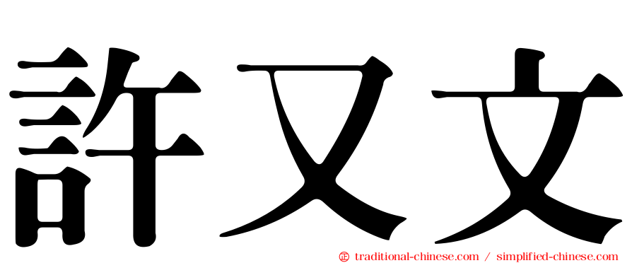 許又文