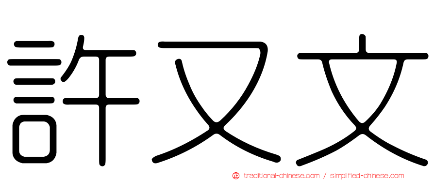 許又文