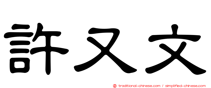 許又文
