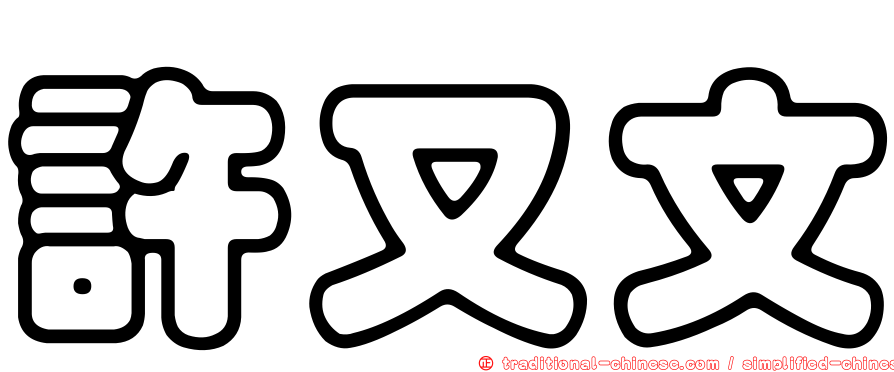 許又文