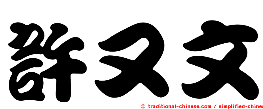 許又文