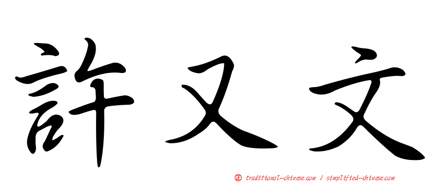 許又文