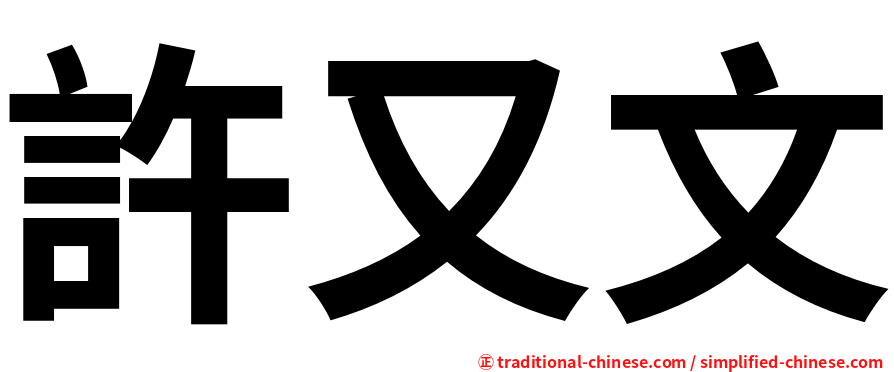 許又文