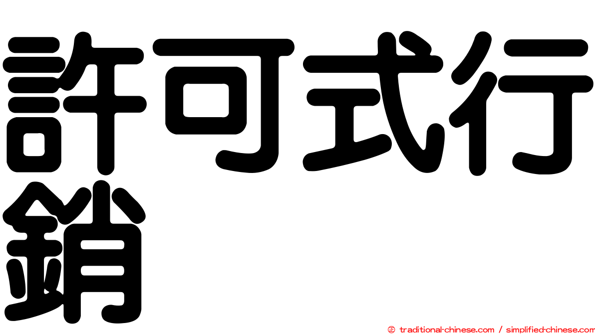 許可式行銷