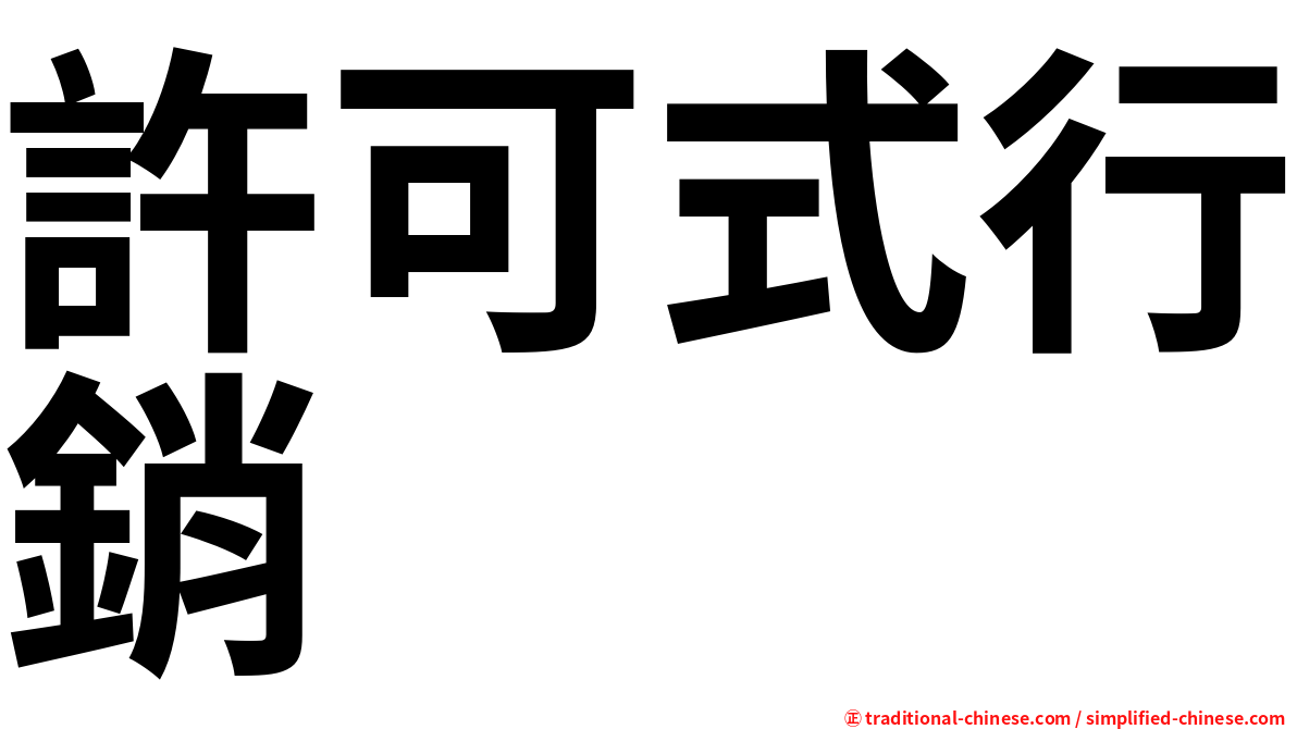 許可式行銷