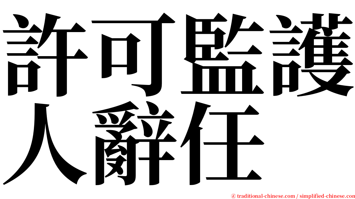 許可監護人辭任 serif font