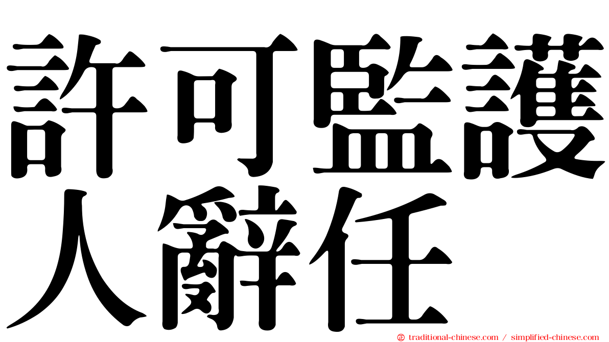 許可監護人辭任