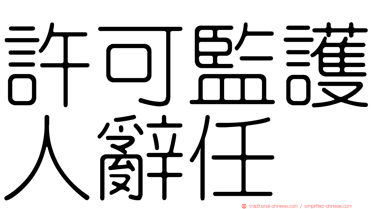許可監護人辭任
