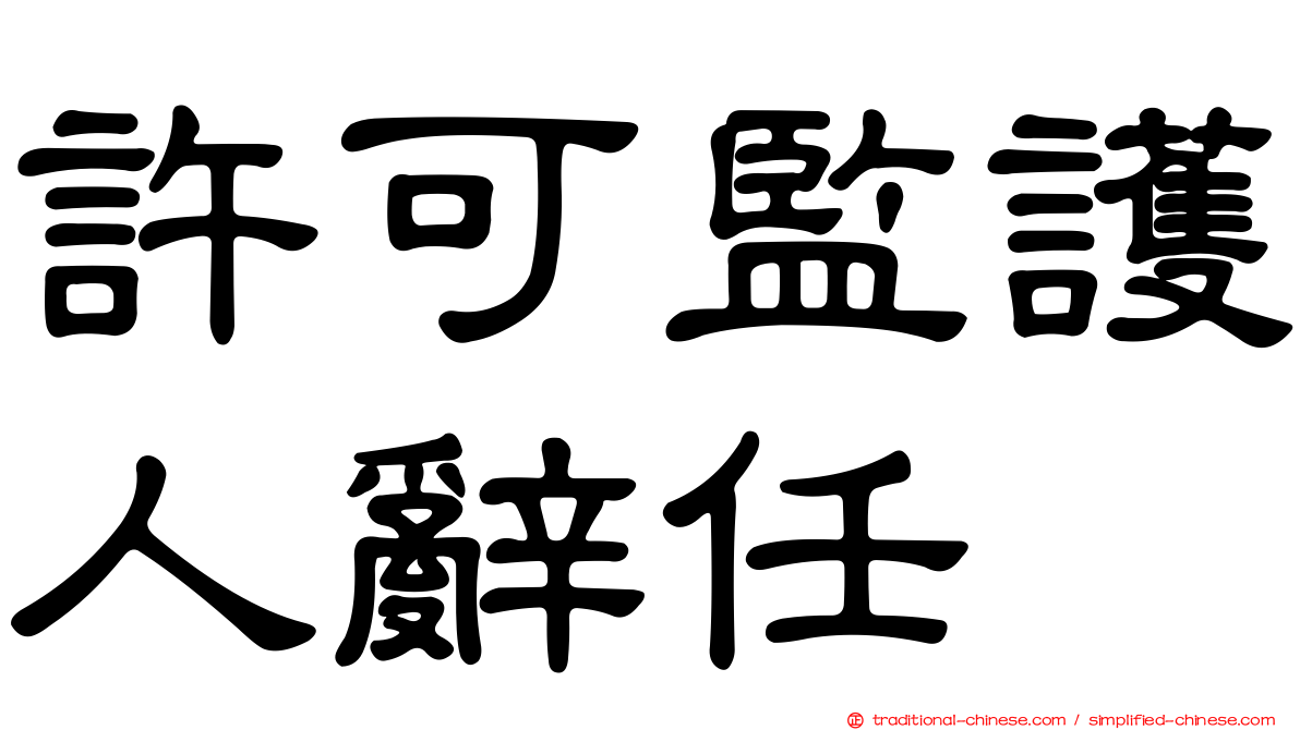 許可監護人辭任