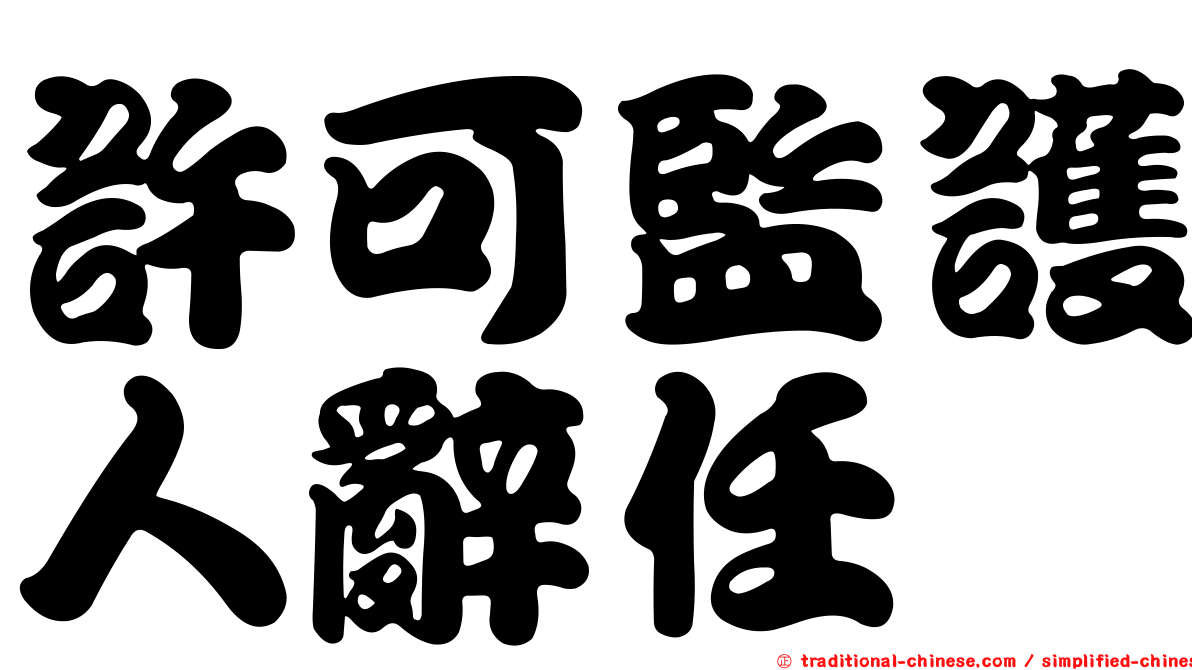 許可監護人辭任