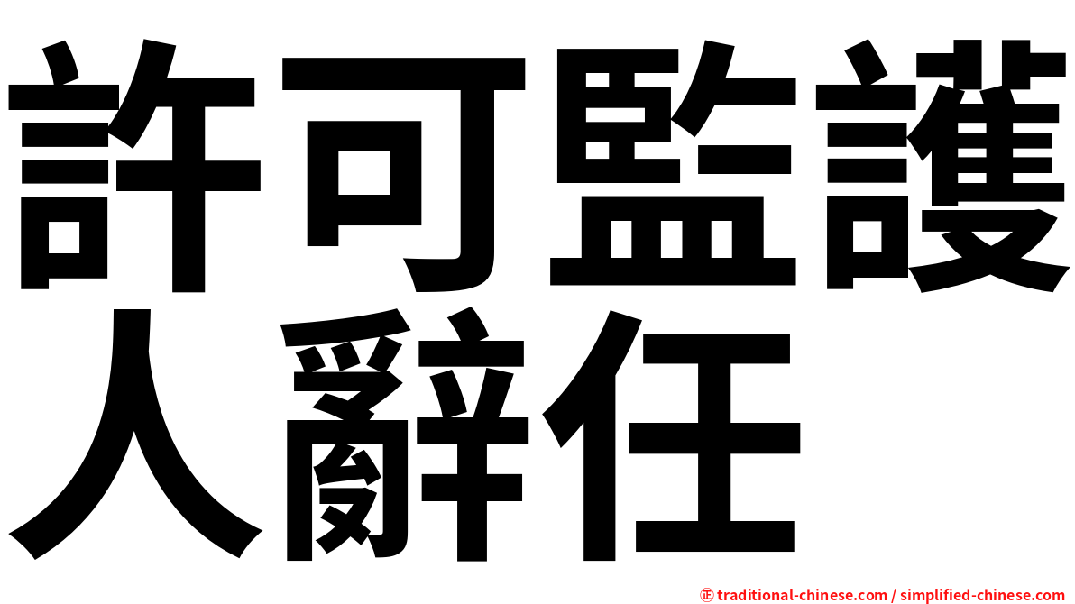 許可監護人辭任