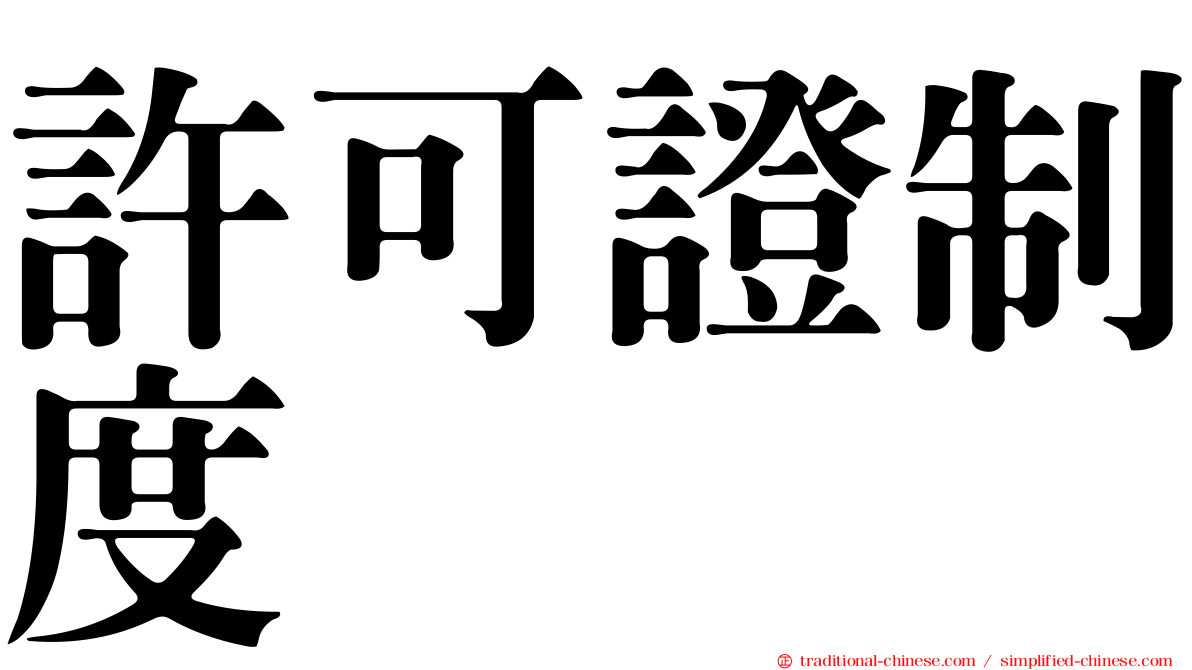 許可證制度