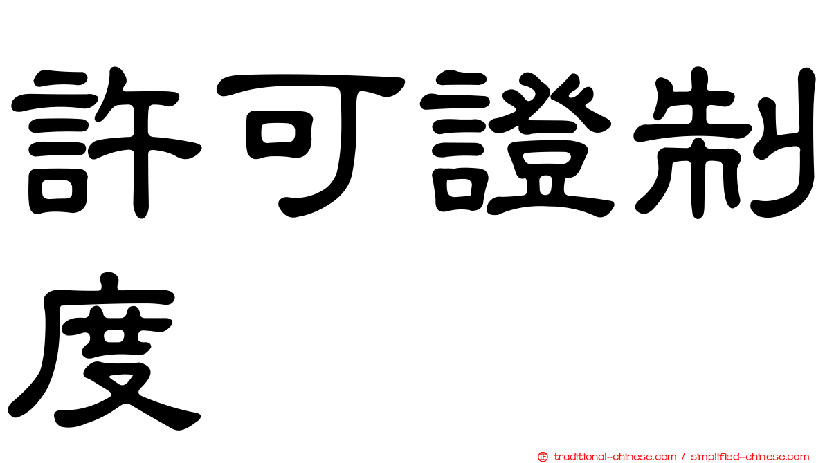 許可證制度