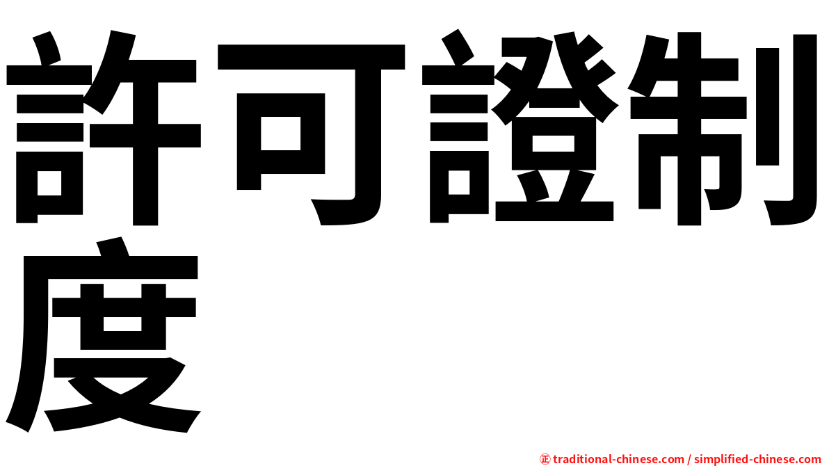 許可證制度
