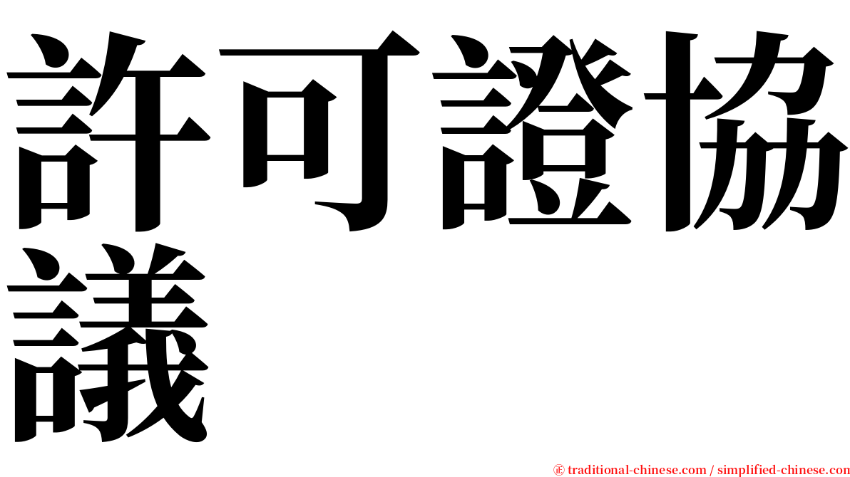 許可證協議 serif font