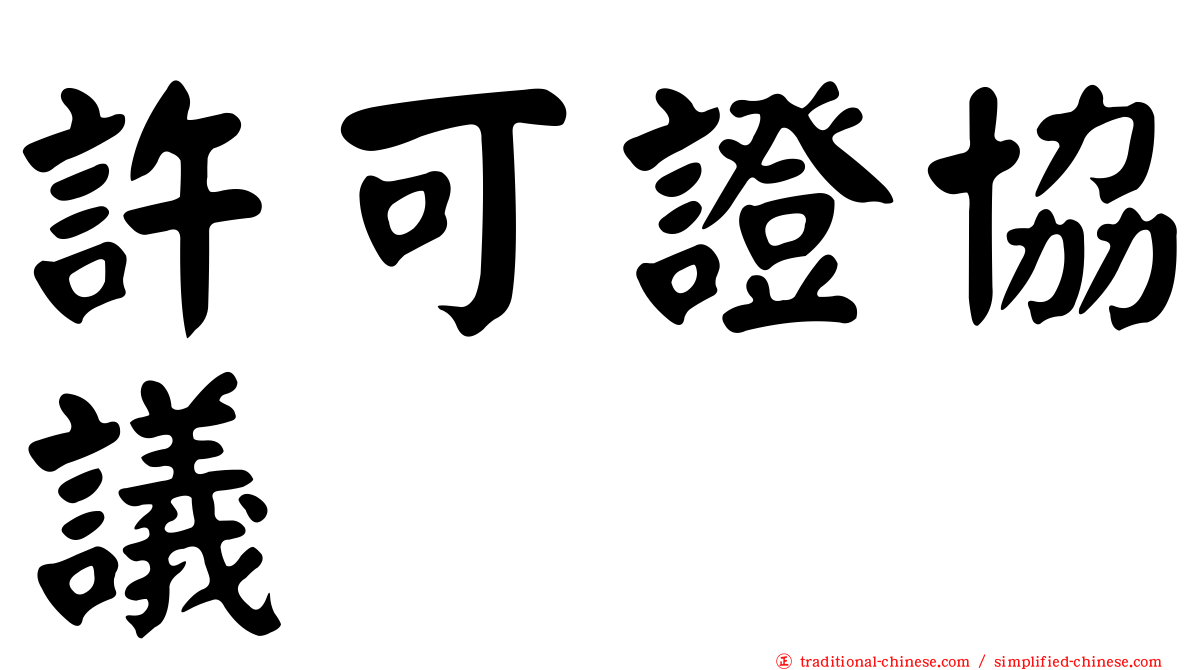 許可證協議