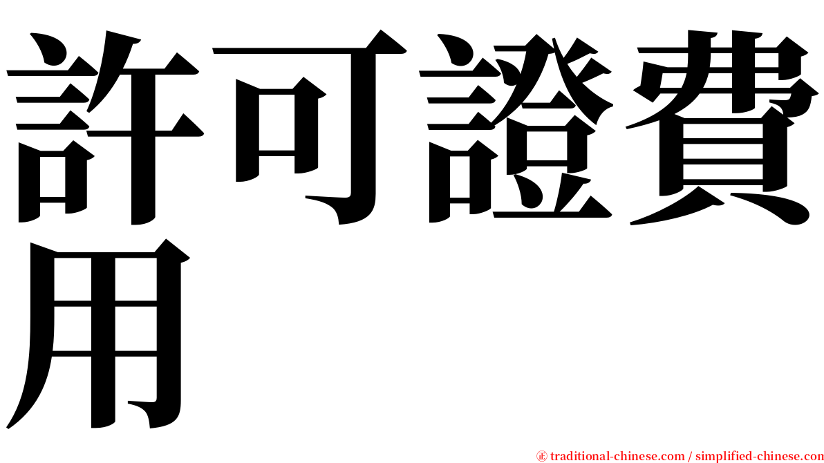 許可證費用 serif font