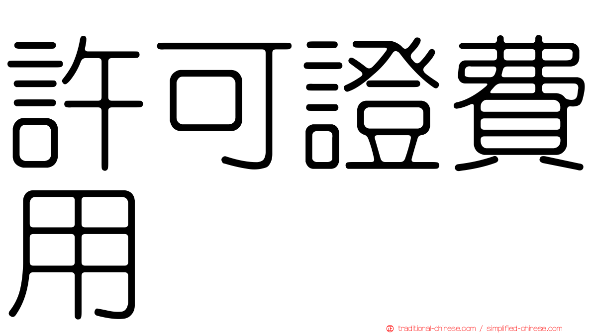 許可證費用