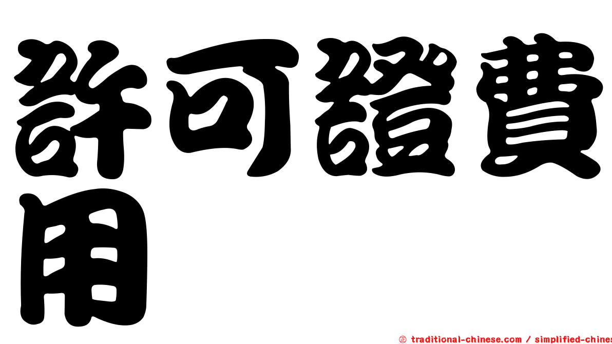 許可證費用