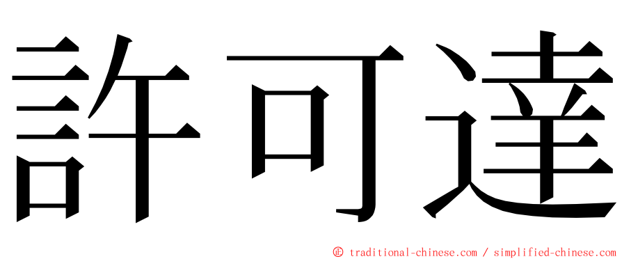 許可達 ming font